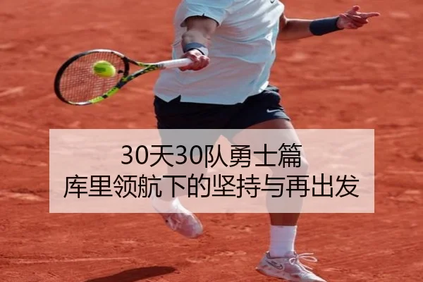 30天30队勇士篇 库里领航下的坚持与再出发 | xingkong.com
